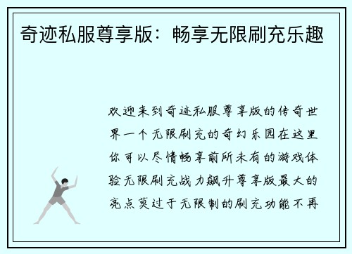 奇迹私服尊享版：畅享无限刷充乐趣