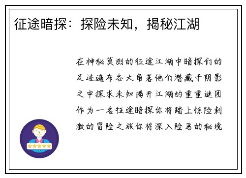 征途暗探：探险未知，揭秘江湖