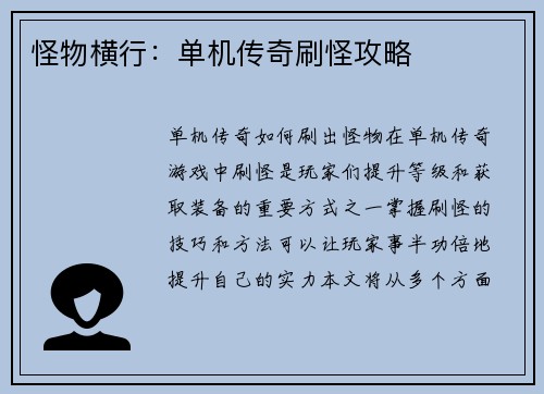 怪物横行：单机传奇刷怪攻略