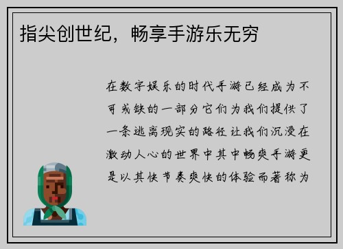 指尖创世纪，畅享手游乐无穷