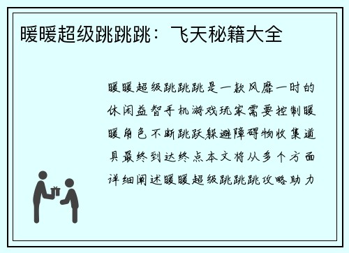 暖暖超级跳跳跳：飞天秘籍大全