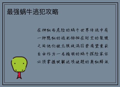 最强蜗牛逃犯攻略