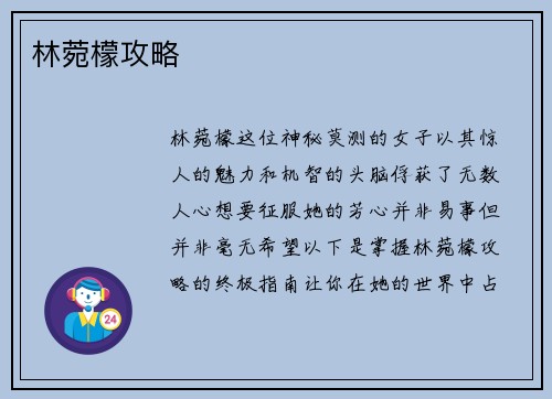 林菀檬攻略