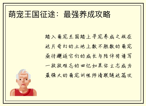 萌宠王国征途：最强养成攻略