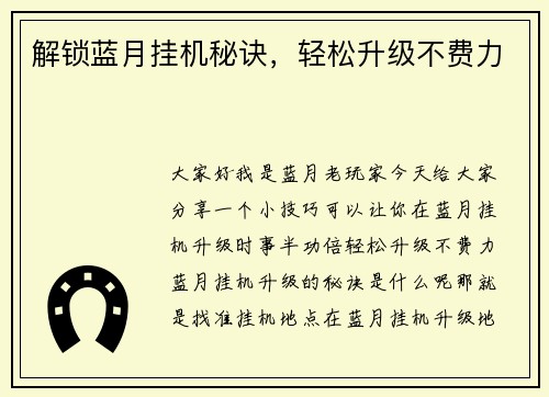 解锁蓝月挂机秘诀，轻松升级不费力