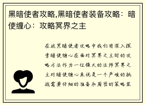 黑暗使者攻略,黑暗使者装备攻略：暗使缠心：攻略冥界之主